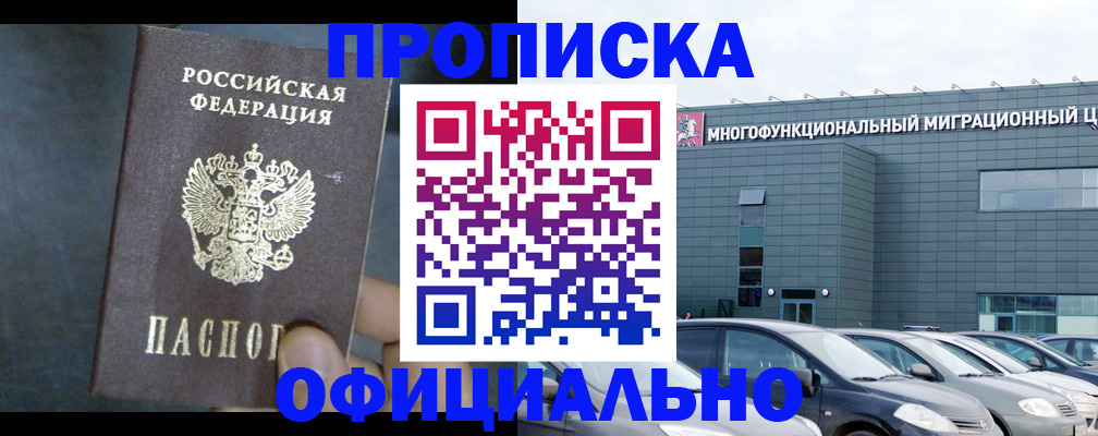 прописка 2025 в Белгороде