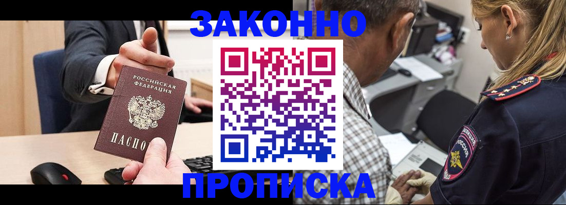 прописка законно в Белгороде